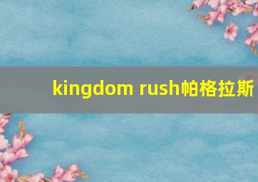 kingdom rush帕格拉斯